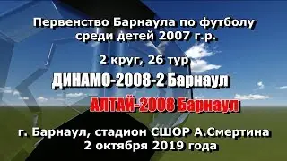 Первенство Барнаула - 2019 21.Динамо-2008-2(Барнаул) - Алтай-2008 (Барнаул) (02.10.2019)