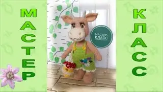 МК Корова Дуся, бык крючком Часть вторая
