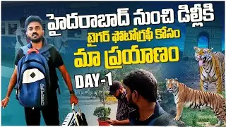 హైదరాబాద్ నుంచి డిల్లీకి టైగర్ ఫోటోగ్రఫీ కోసం మా ప్రయాణం | Tiger photography | jimCorbett in telugu