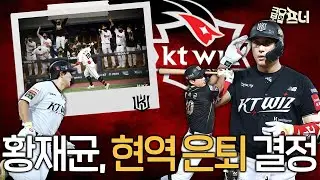 20년 프로 생활에 마침표 찍은 황재균! 좋은 선수로 오랫동안 기억될 황재균의 지난 시간들✨