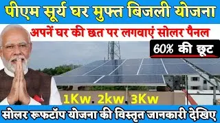 पीएम सूर्य घर मुफ्त बिजली योजना 2024 पूरी जानकारी।। PM Surya Ghar muft bijali Yojana latest update