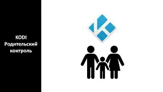 Kodi - Родительский контроль
