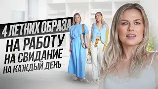 ТОП 4 ЛЕТНИХ ОБРАЗА НА РАБОТУ / НА СВИДАНИЕ / НА КАЖДЫЙ ДЕНЬ