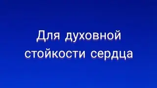 61)Метод для духовной стойкости сердца.