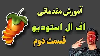 آموزش قسمت دوم اف ال استودیو ، مخصوص مبتدی ها !