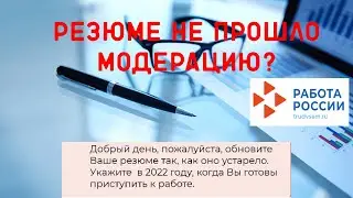 Резюме не прошло модерацию (портал Работа в России)