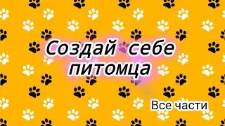 Создай себе питомца🐶 Все части