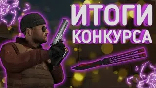 ИТОГИ КОНКУРСА!