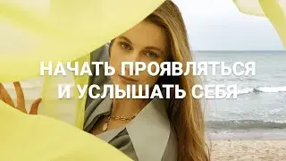 КАК Начать ПРОЯВЛЯТЬСЯ  #проявленность #чакры #медитация #Высшийразум #Род #йога #крийя #Бабаджи
