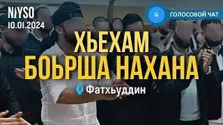 Боьрша нахана хьехам | Фатхьуддин / Абу Халид Варандо | Голосовой чат NIYSO (10.01.2024)