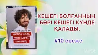 КЕШЕГІ БОЛҒАННЫҢ БӘРІ КЕШЕГІ КҮНДЕҚАЛАДЫ.