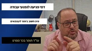 דמי פגיעה לאחר תאונת עבודה - טיפ חשוב שכדאי מאד לדעת