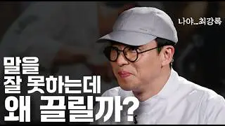사람들은 왜 최강록 셰프가 말을 더듬어도 열광하는걸까? │ 스피처 시리즈 ep.1