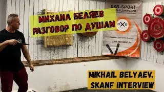 [Eng titles] Разговор с Михаилом Беляевым про СКАНФ, метание ножей и топоров