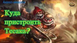 Хроники Хаоса. Анализ Аккаунта. Куда пристроить Тесака?
