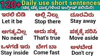 120+ daily use short english sentences |ಚಿಕ್ಕ ಚಿಕ್ಕ ವಾಕ್ಯಗಳು |English speaking practice ☀️ 