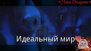 Идеальный мир ( заказ ) Чит описание