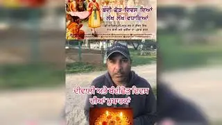 ਬੰਦੀ ਛੋੜ ਦਿਵਸ 🙏ਅਤੇ ਦੀਵਾਲੀ ਦੀਆਂ ਮੁਬਾਰਕਾਂ