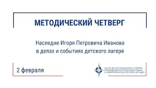 Методический четверг (02.02)