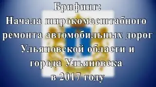 Ремонт автомобильных дорог Ульяновской области в 2017 году