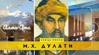 Алматы. Улица имени М.Х.Дулати (дорога в Алма-Арасан)