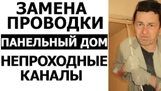 Замена проводки в панельном доме  Непроходные каналы