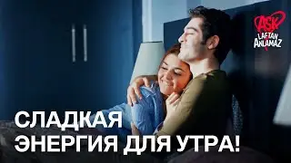 Хаят и Мурат начали утро с объятий! | Любовь не понимает слов