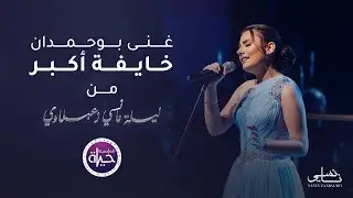 غنى بوحمدان  - خايفة أكبر - ليلة نانسي زعبلاوي | Ghina Bouhamdan - Khaefeh Ekbar - 2023