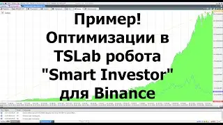 Пример! Подбора параметров в TSLab для робота 