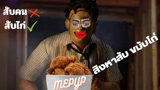 สิงหาสับ ขมับไก่ texas chainsaw massacre game