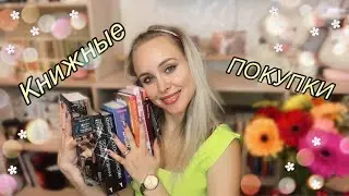 ОБНОВИЛА ПОЛКИ || КНИЖНЫЕ ПОКУПКИ
