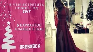 5 платьев в пол для New Year Party| В чем встречать Новый год 2017 / DressBox
