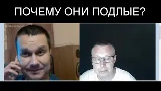 ПОЧЕМУ ОНИ ПОДЛЫЕ ???