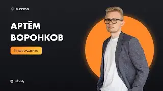 Онлайн-школа RUSSMO: Артём Воронков (информатика)