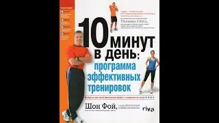 3. Шон Фой - 10 минут в день. 1 - Комплекс Упражнений