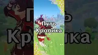 Путь кролика | Истории игроков Genshin Impact