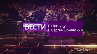 Заставка вести в пятницу (11.01.2019-02.03.2019)