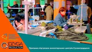 Програма підтримки волонтерських центрів Кіровоградщини
