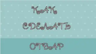 Как сделать 