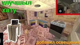 Улучшаю квартиру в 3Dmap. Добавил освещение и цветовую гамму