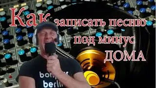 Записываем песню под минус в домашних условиях в программе  Audasity