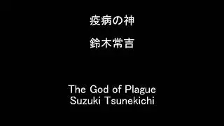 疫病の神/Yakubyou no Kami - Suzuki Tsunekichi