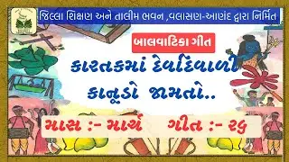 કારતકમાં દેવદિવાળી || KARTAK MA DEV DIWALI || BALVATIKA GEET 