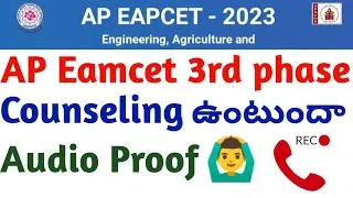 ap eamcet 3rd phase counseling update||ap eamcet 3rd phase Counseling latest update audio proof📲📵
