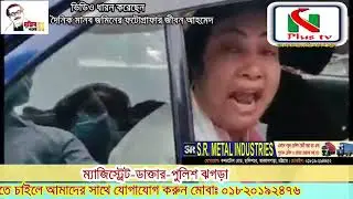 পুলিশ ডাক্তার মুখোমুখি ডাক্তারের সাথে পুলিশের বাকবিতণ্ডা । ম্যাজিস্ট্রেট এর সাথে খারাপ আচারন। NEWS