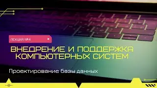 Этапы проектирования баз данных. ER диаграмма.