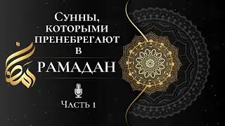 Оставленные сунны в Рамадан. Часть 1 [ОЗВУЧКА] | Шейх Альбани