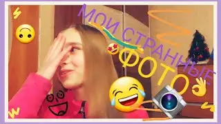 МОИ СТРАННЫЕ И СМЕШНЫЕ ФОТКИ🙃📷👌Моя подруга рэппер???😂