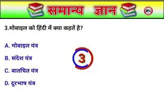 Top 06 Question And Answer || मोबाइल को हिंदी में क्या कहतें है || New Hindi GK Question Answer 2024