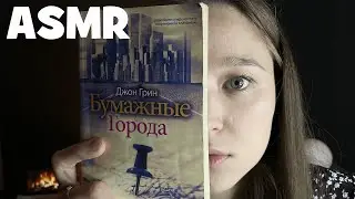 АСМР чтение книги неразборчивым шепотом